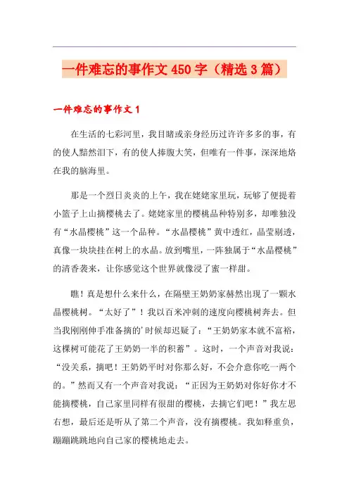 一件难忘的事作文450字(精选3篇)