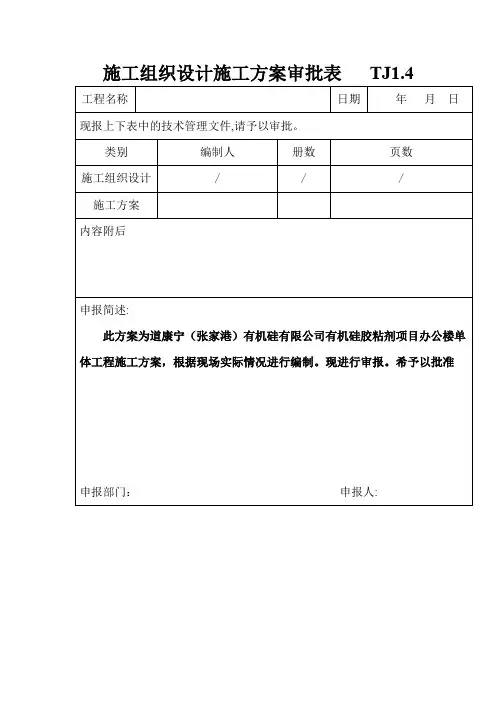 施工组织设计施工方案审批表