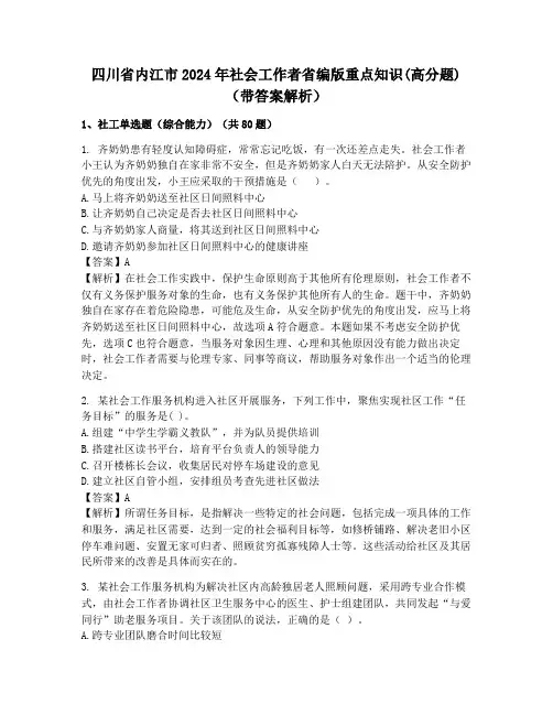 四川省内江市2024年社会工作者省编版重点知识(高分题)(带答案解析)