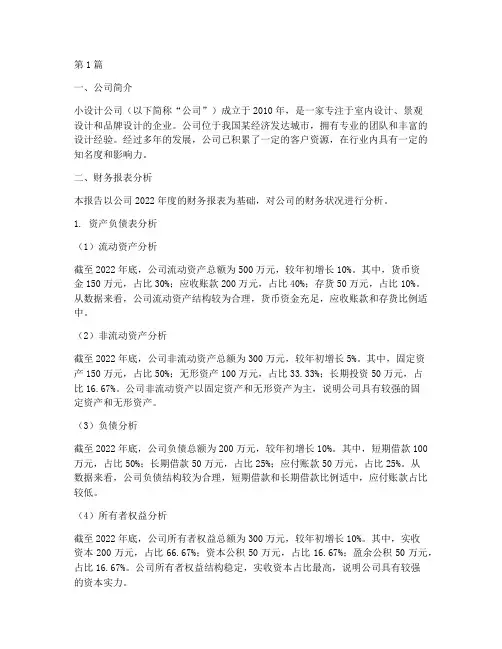 小设计公司财务分析报告(3篇)