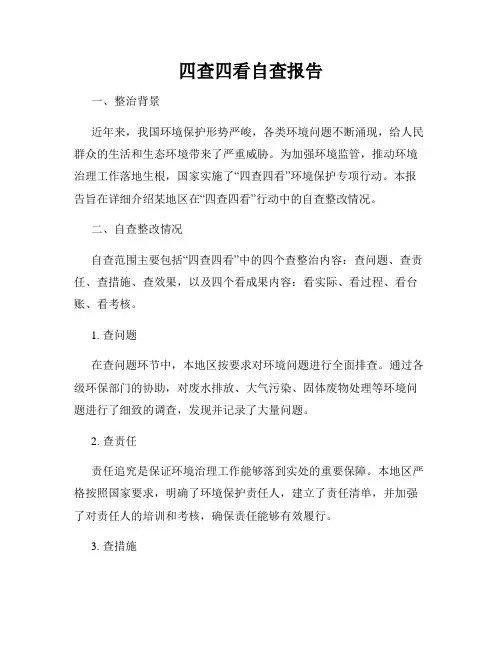 四查四看自查报告