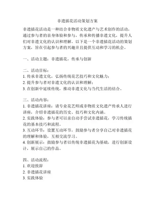 非遗插花活动策划方案