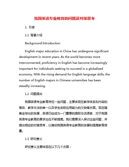 我国英语专业教育的问题及对策思考