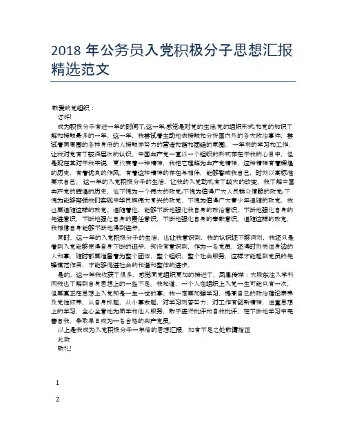 2018年公务员入党积极分子思想汇报精选范文