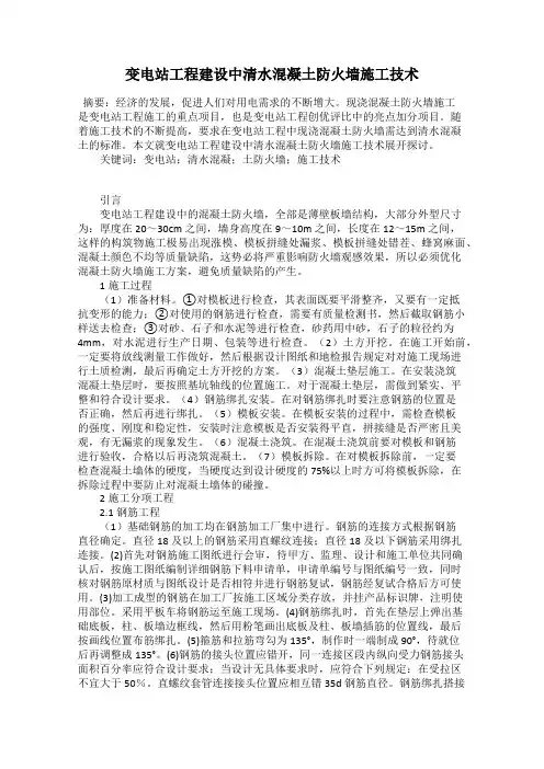 变电站工程建设中清水混凝土防火墙施工技术