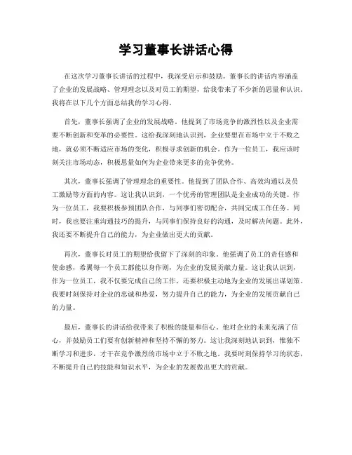 学习董事长讲话心得