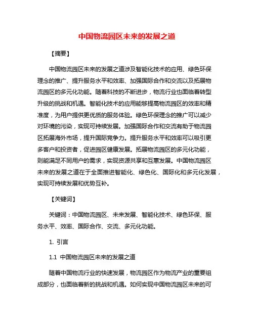 中国物流园区未来的发展之道
