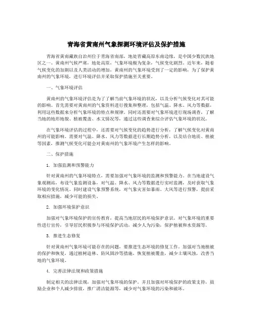 青海省黄南州气象探测环境评估及保护措施
