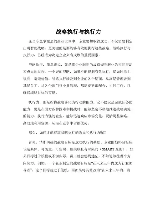 战略执行与执行力