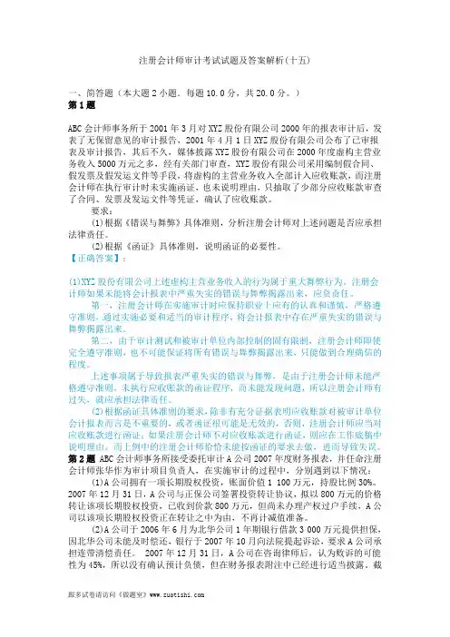 2014年注册会计师审计考试试题及答案解析(十五)