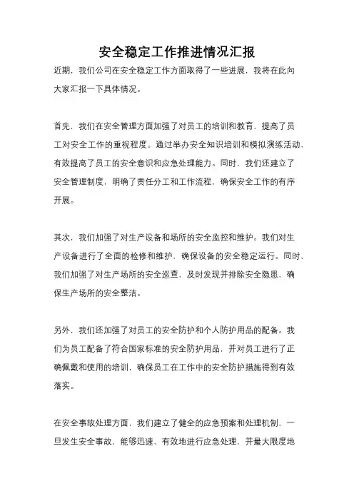 安全稳定工作推进情况汇报