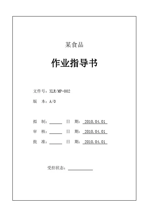 某食品作业指导书(新)