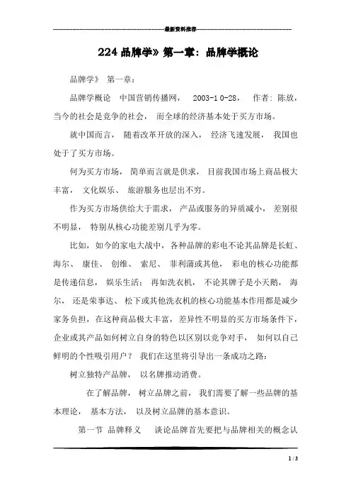 224品牌学》第一章：品牌学概论