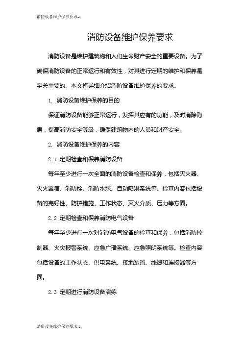 消防设备维护保养要求