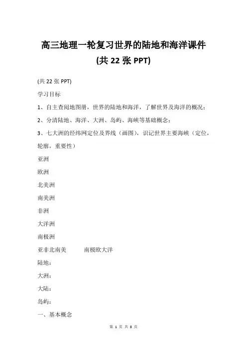 高三地理一轮复习世界的陆地和海洋课件(共22张PPT)