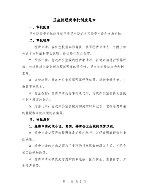 卫生院经费审批制度范本(3篇)