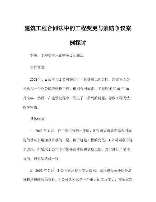 建筑工程合同法中的工程变更与索赔争议案例探讨