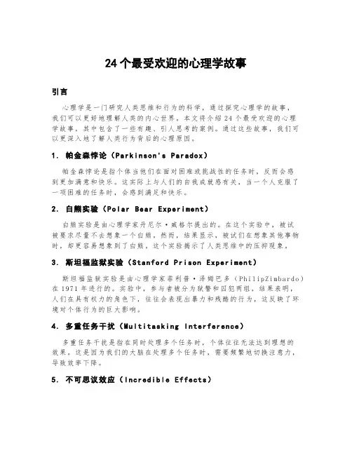 24个最受欢迎的心理学故事