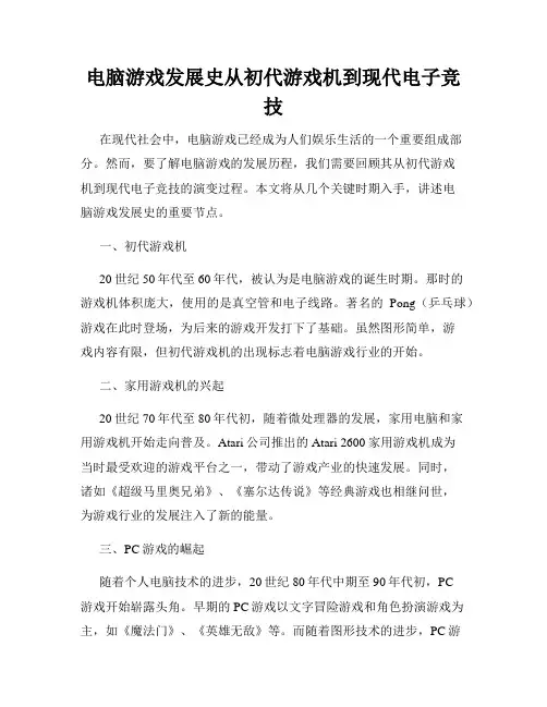 电脑游戏发展史从初代游戏机到现代电子竞技