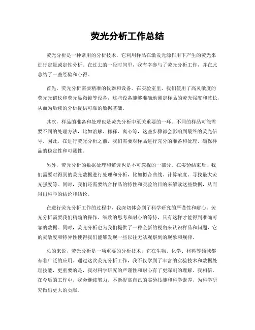 荧光分析工作总结
