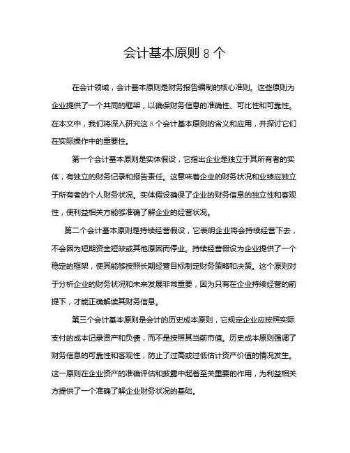 会计基本原则8个