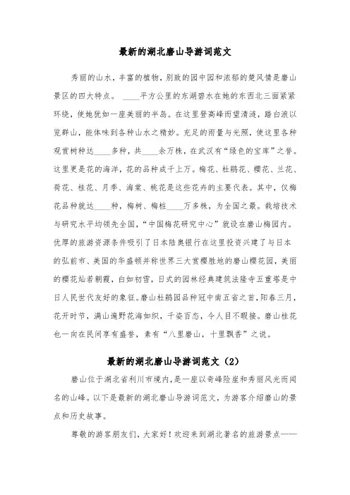 最新的湖北磨山导游词范文（2篇）