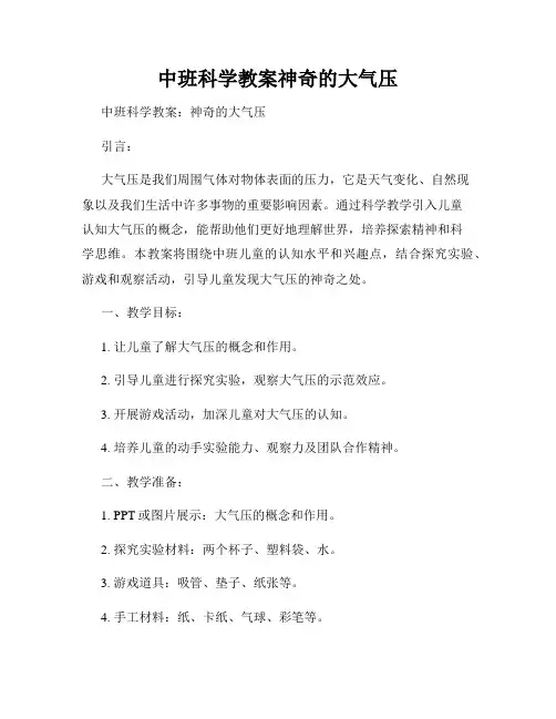 中班科学教案神奇的大气压