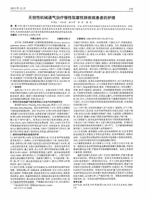 无创性机械通气治疗慢性阻塞性肺疾病患者的护理