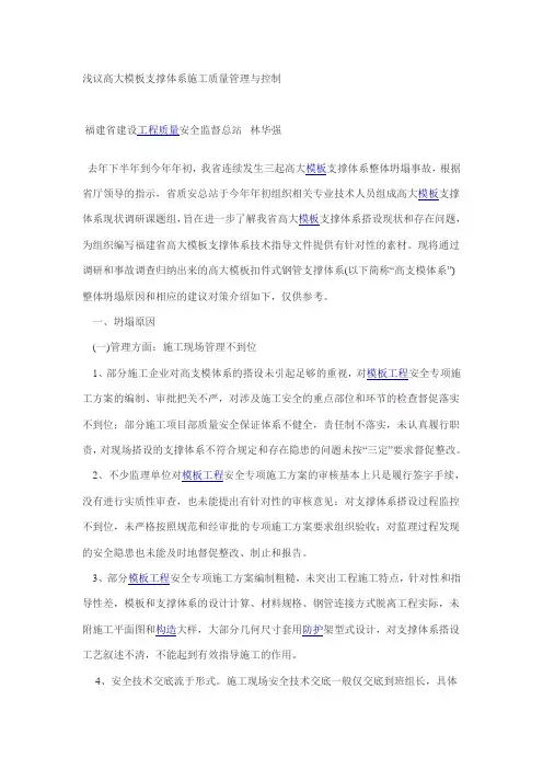 浅议高大模板支撑体系施工质量管理与控制