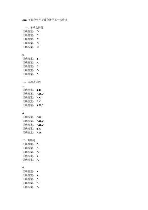 2011年春季学期基础会计学第一次作业
