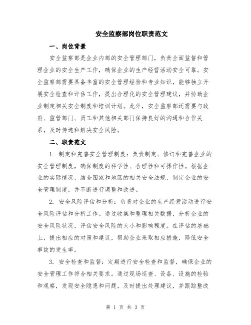 安全监察部岗位职责范文