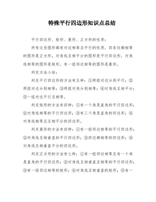 特殊平行四边形知识点总结