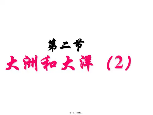 人教版初中地理《大洲和大洋》公开课课件3