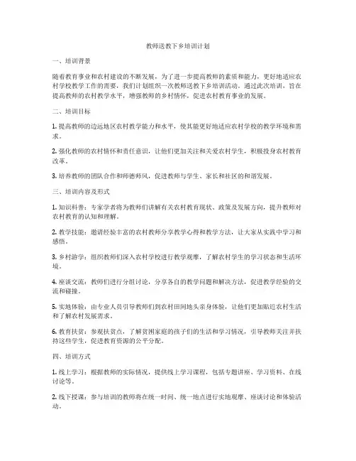 教师送教下乡培训计划