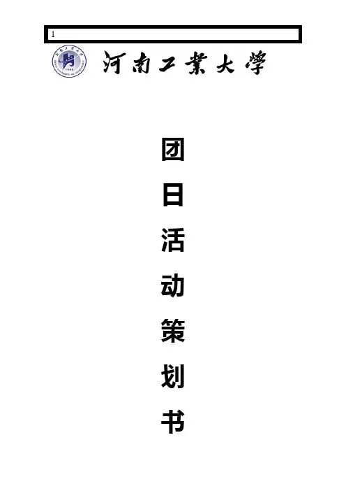 十八届三中全会团日活动策划书