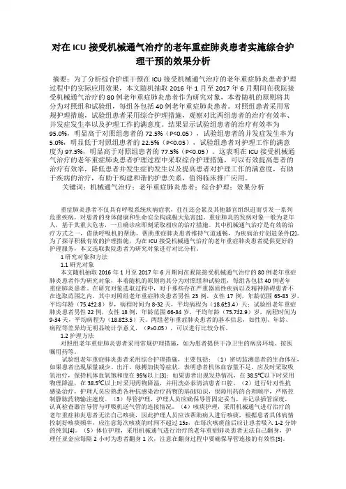 对在ICU接受机械通气治疗的老年重症肺炎患者实施综合护理干预的效果分析