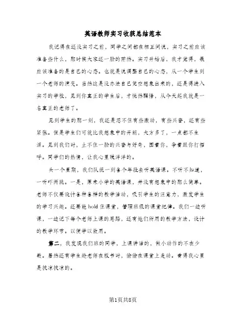 英语教师实习收获总结范本（5篇）