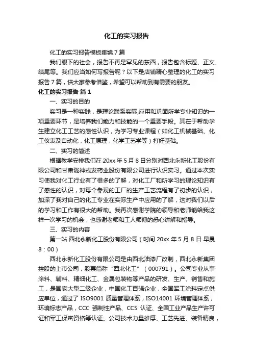 化工的实习报告