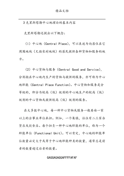 克里斯塔勒中心地理论的基本内容