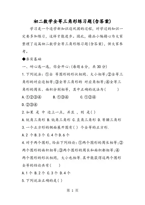 初二数学全等三角形练习题(含答案)