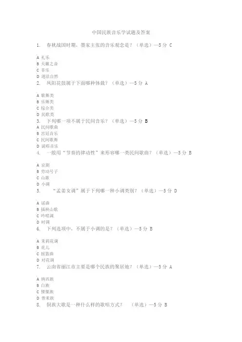 中国民族音乐学试题和答案