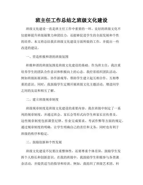 班主任工作总结之班级文化建设