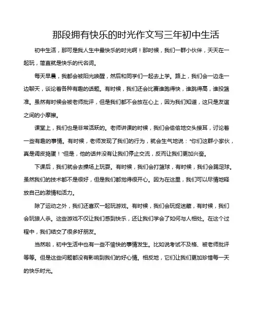 那段拥有快乐的时光作文写三年初中生活