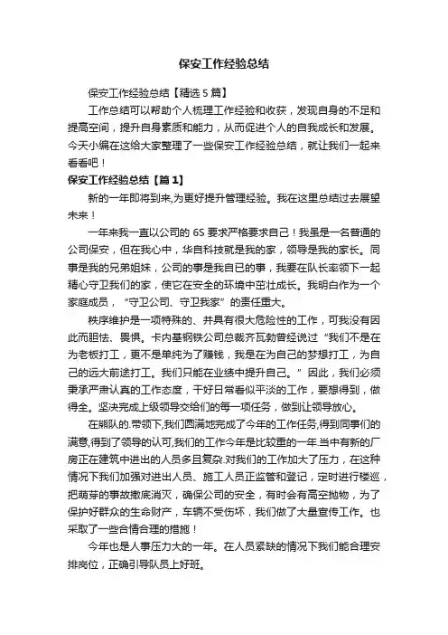 保安工作经验总结【精选5篇】