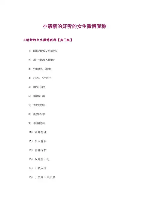 个性_小清新的好听的女生微博昵称