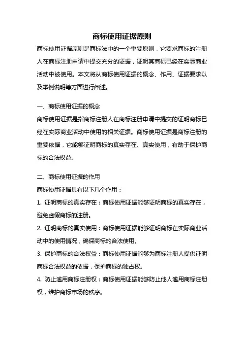 商标使用证据原则