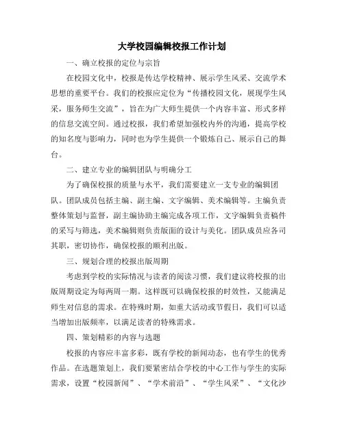 大学校园编辑校报工作计划