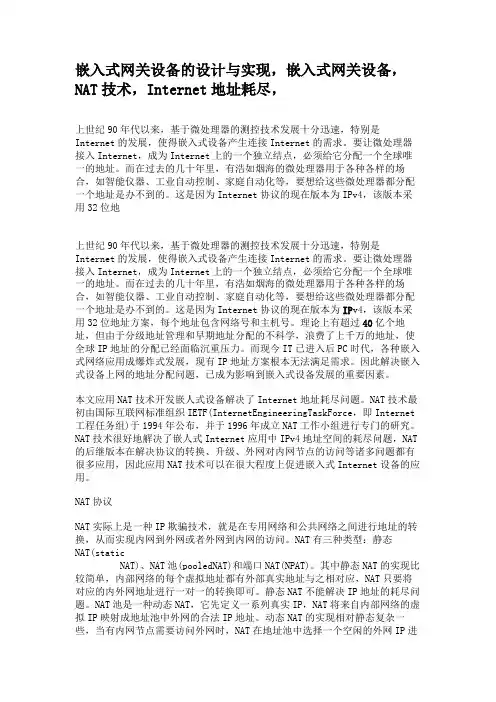 嵌入式网关设备的设计与实现,嵌入式网关设备,NAT技术,In.