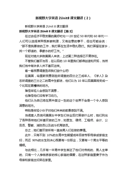 新视野大学英语2Unit8课文翻译（2）
