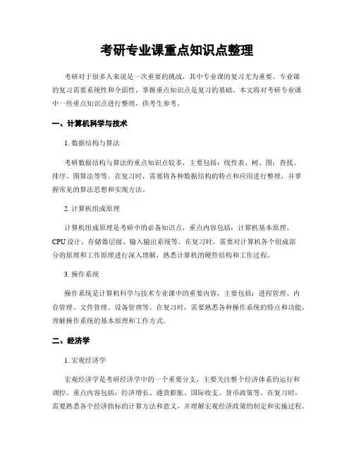 考研专业课重点知识点整理